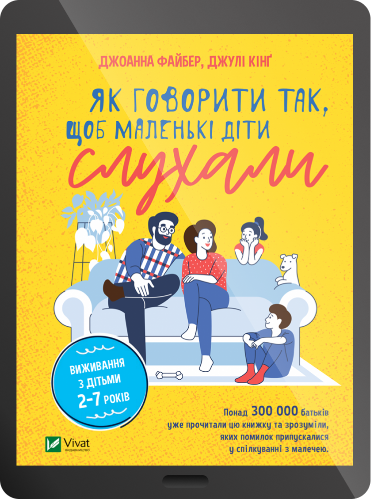 Електронна книга «Як говорити так, щоб маленькі діти слухали. Виживання з дітьми 2–7 років» - Vivat