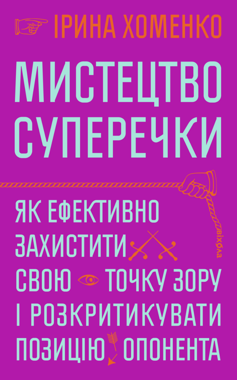 Мистецтво суперечки - Vivat