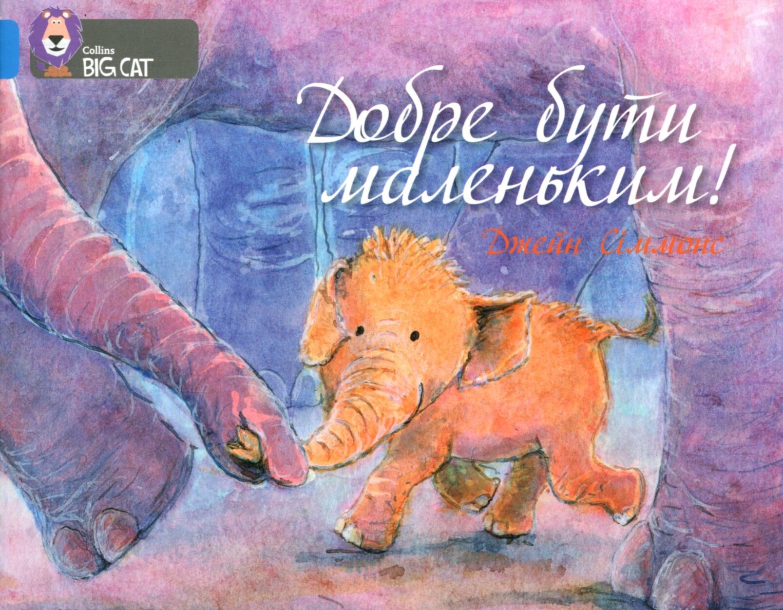 Добре бути маленьким - Vivat