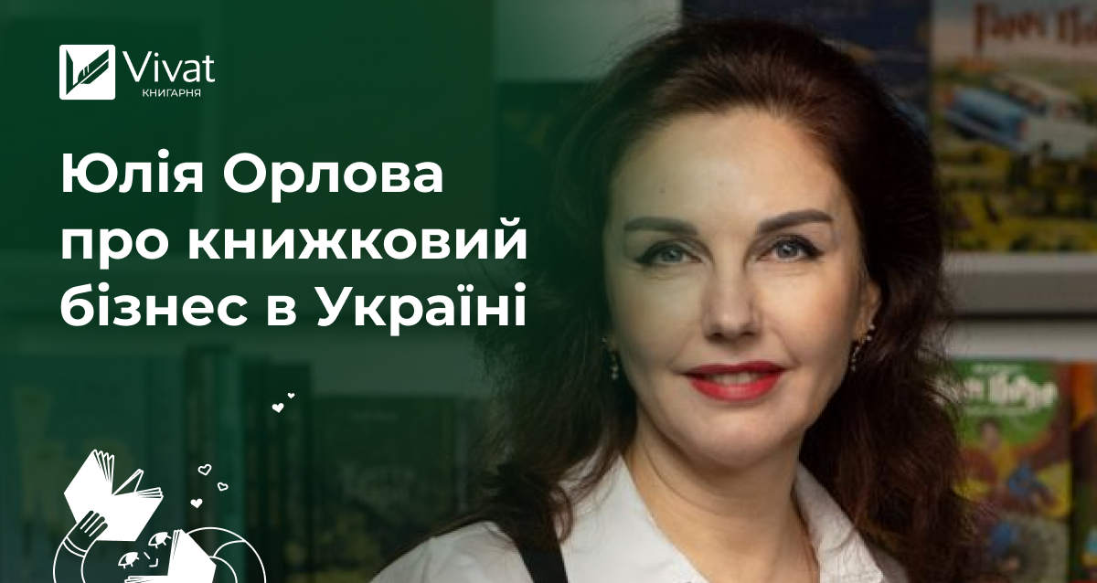 5 цитат гендиректорки Vivat Юлії Орлової про видавничий бізнес в Україні - Vivat
