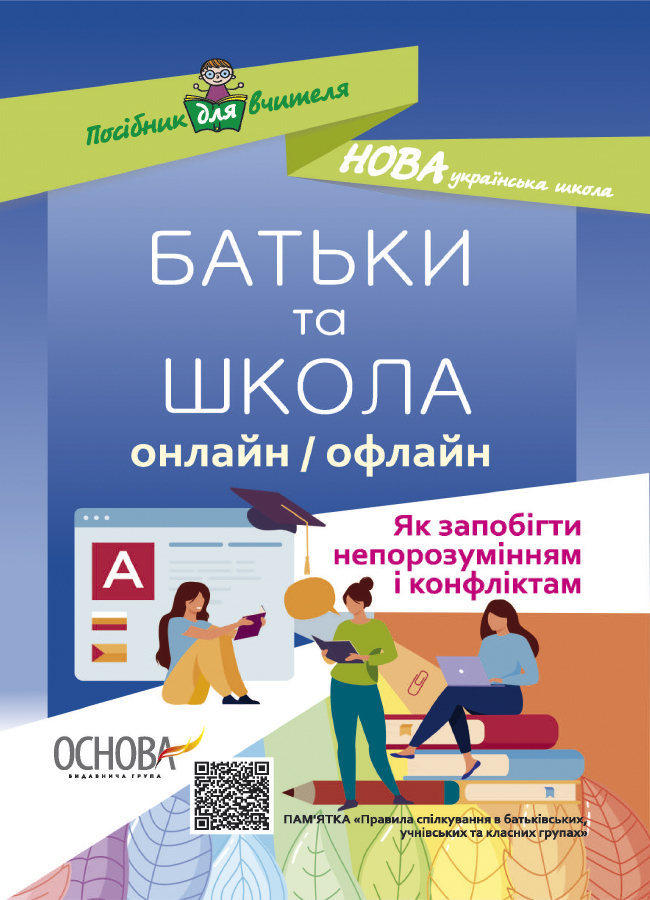 Батьки та школа онлайн / офлайн. Як запобігти непорозумінням і конфліктам Батьки та школа онлайн / офлайн. Як запобігти непорозумінням і конфліктам - Vivat