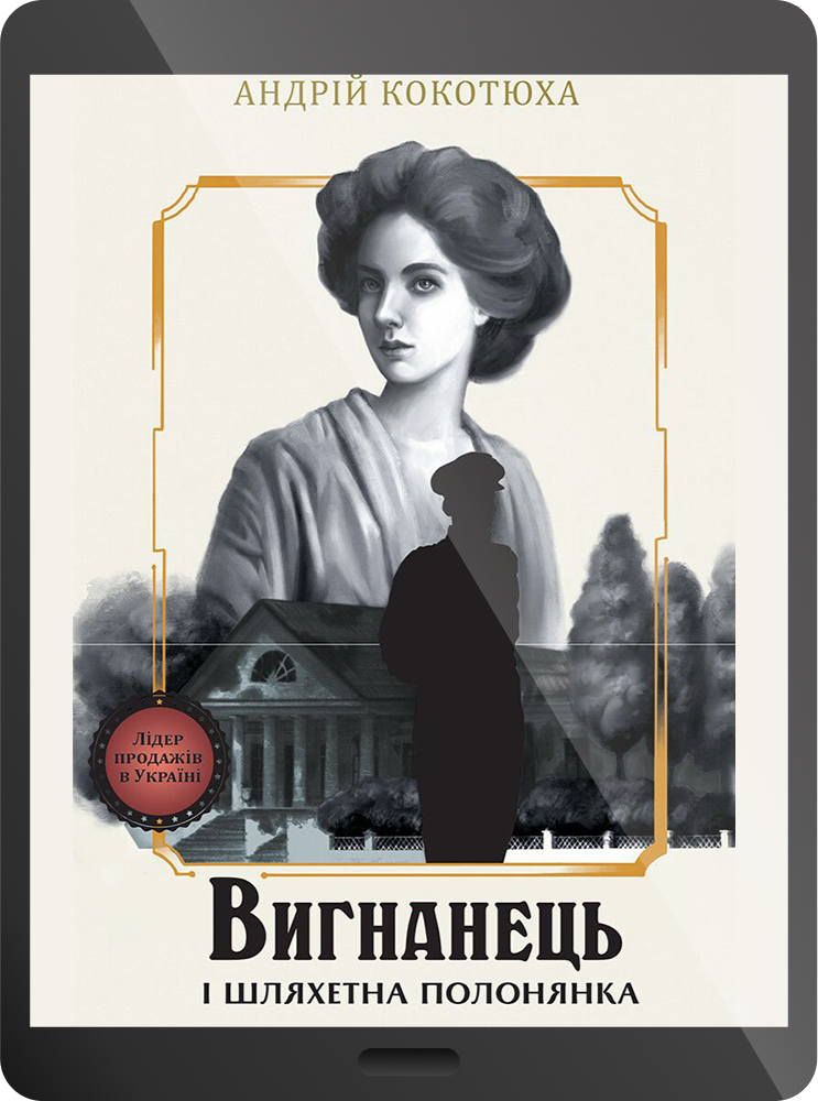 Електронна книга «Вигнанець і шляхетна полонянка» - Vivat