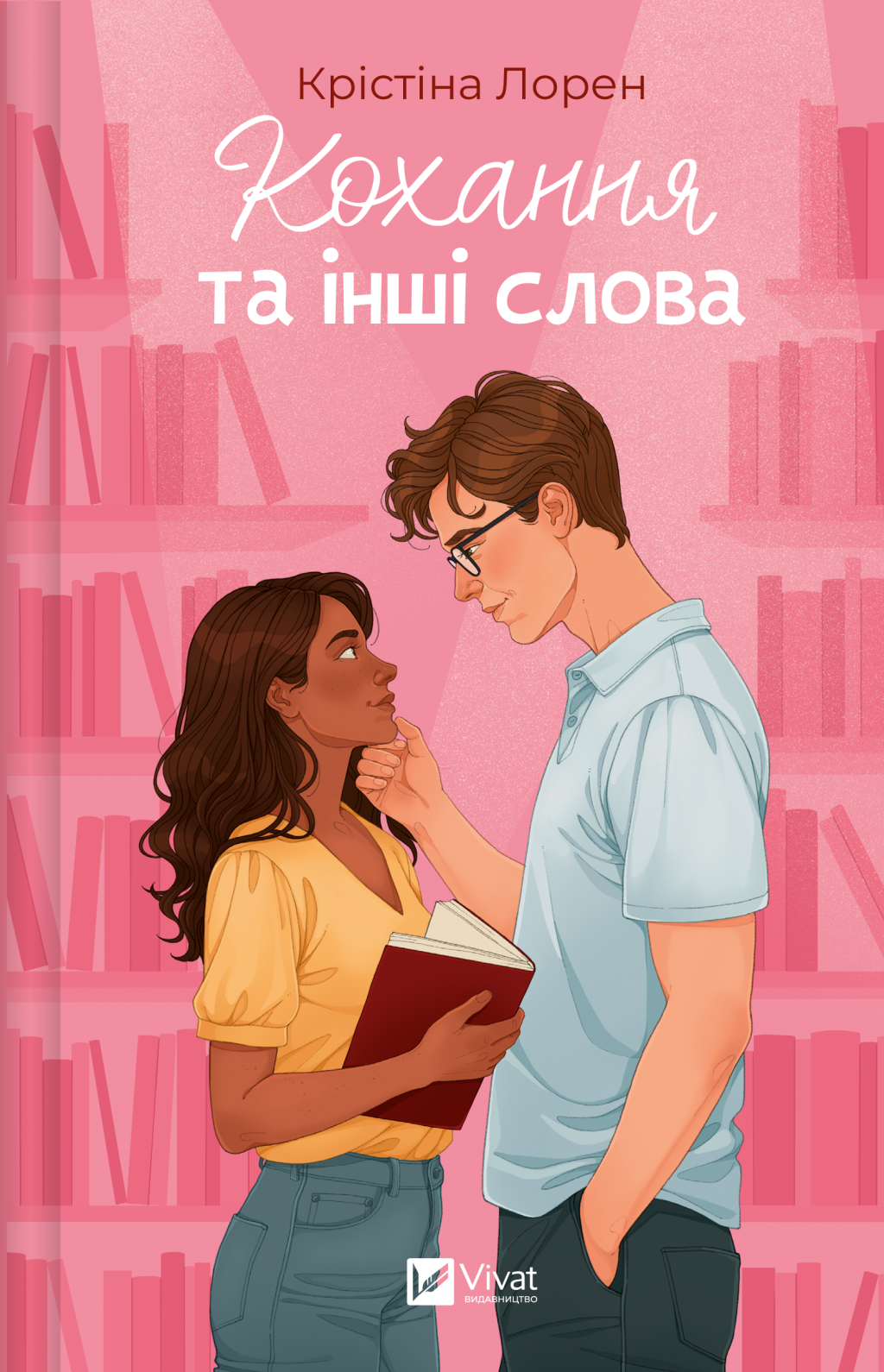 Кохання та інші слова Кохання та інші слова - Vivat