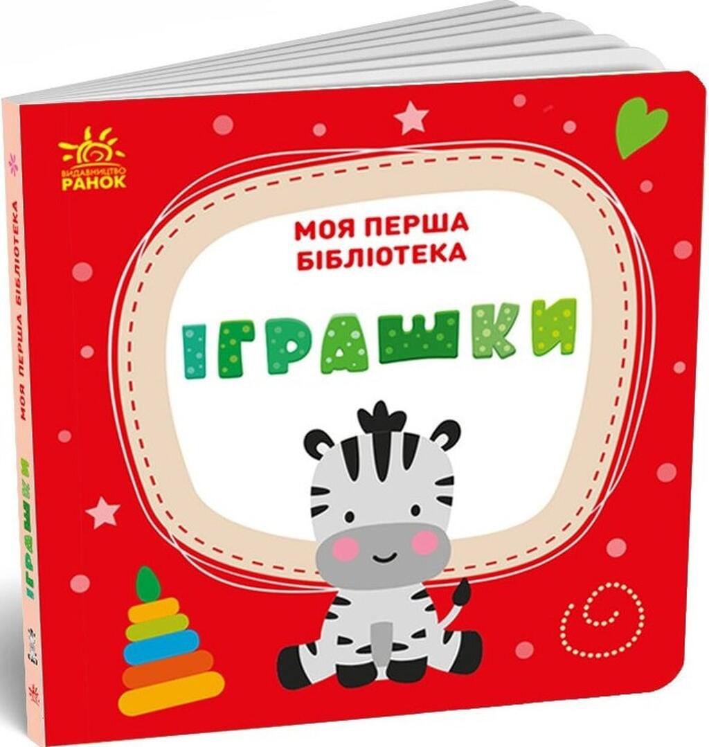 Моя перша бібліотека. 8 книжок - Vivat