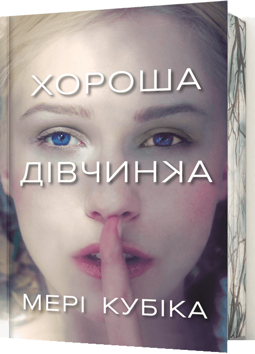 Хороша дівчинка (Limited edition) - Vivat