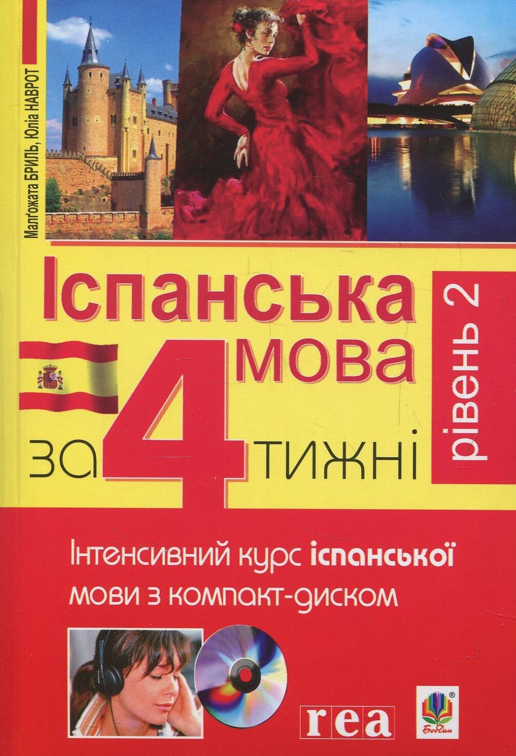 Іспанська мова за 4 тижні. Рівень 2. Інтенсивний курс іспанської мови з компакт-диском - Vivat