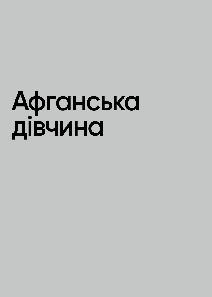 Нерозказане: історії, що криються за фотографіями - Vivat