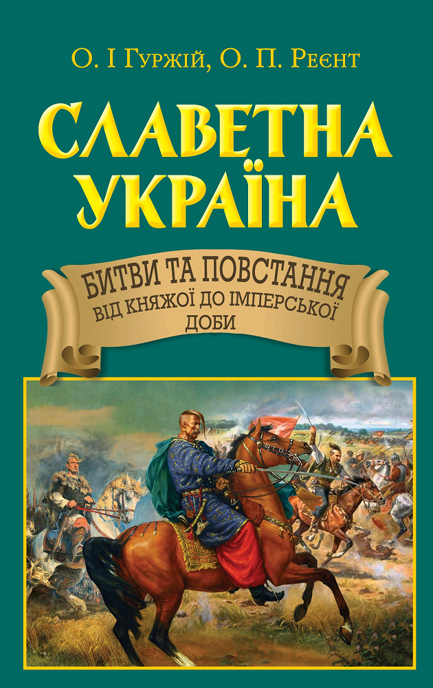 Славетна Україна. Битви та повстання від княжої до імперської доби - Vivat