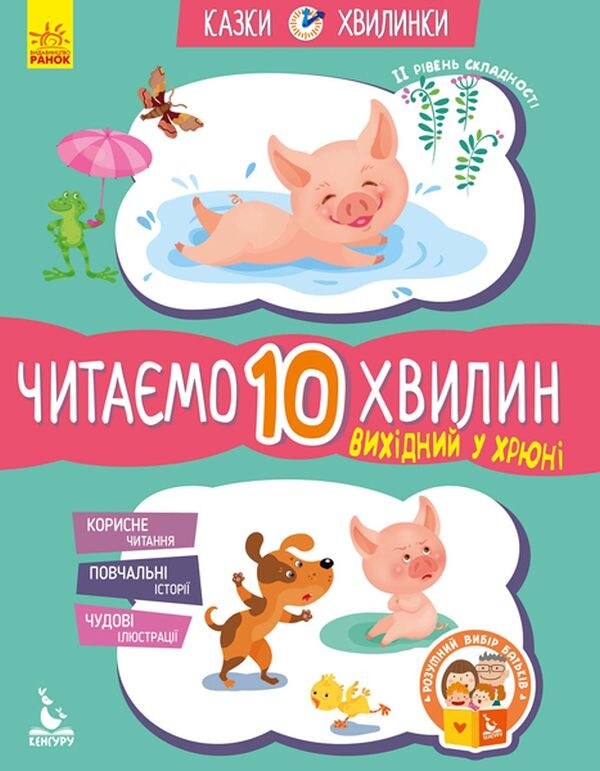 Вихідний у хрюні. Читаємо 10 хвилин. 2-й рівень складності - Vivat