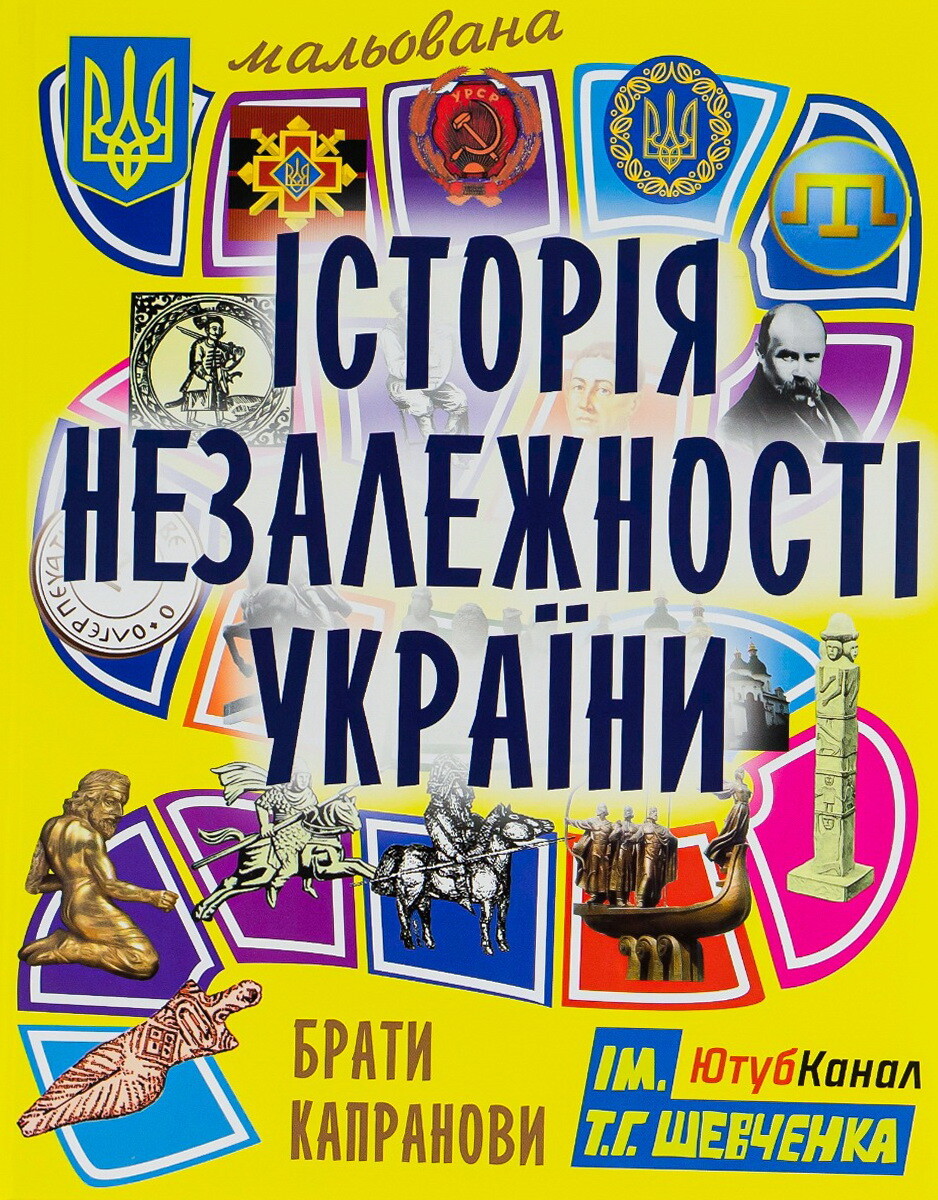 Мальована історія Незалежності України - Vivat