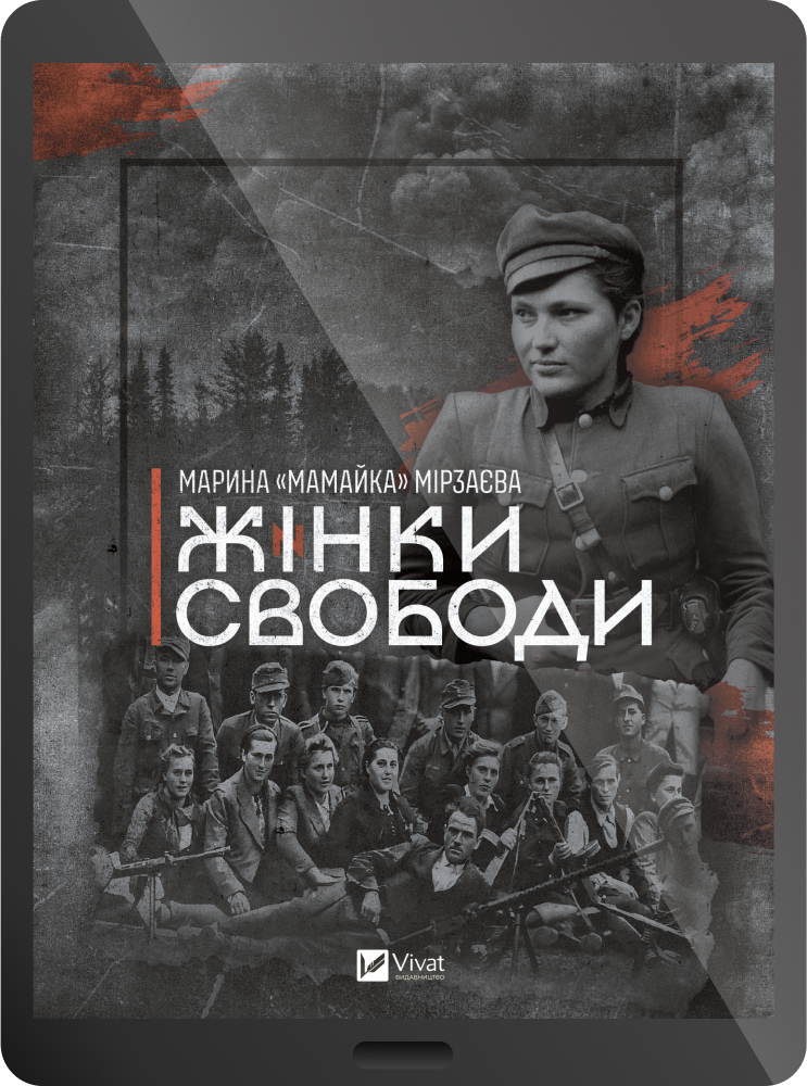 Електронна книга «Жінки Свободи» - Vivat