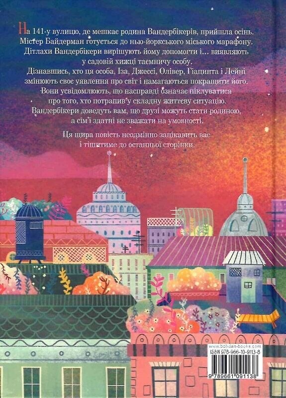 Вандербікери загублені та віднайдені - Vivat