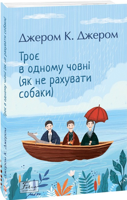 Троє в одному човні (як не рахувати собаки) - Vivat