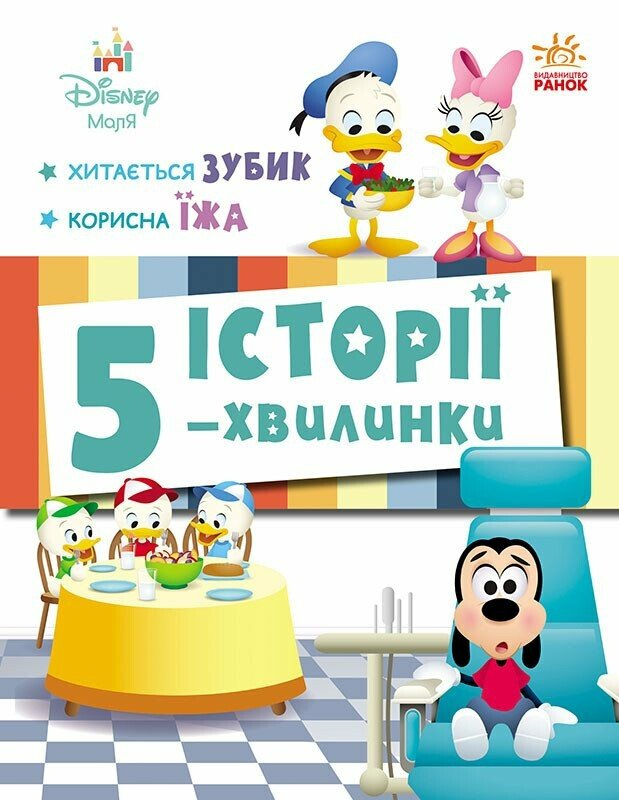 Історії 5-хвилинки. Хитається зубик… Корисна їжа Історії 5-хвилинки. Хитається зубик… Корисна їжа - Vivat