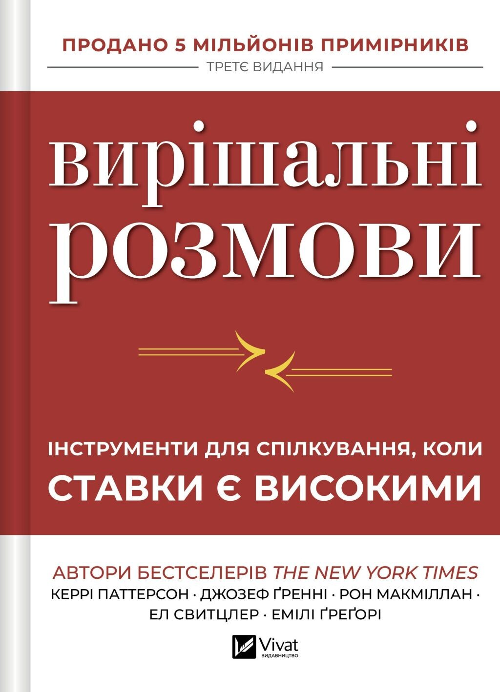 Вирішальні розмови - Vivat