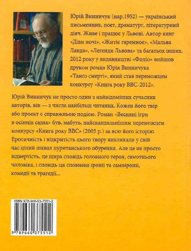 Весняні ігри в осінніх садах - Vivat