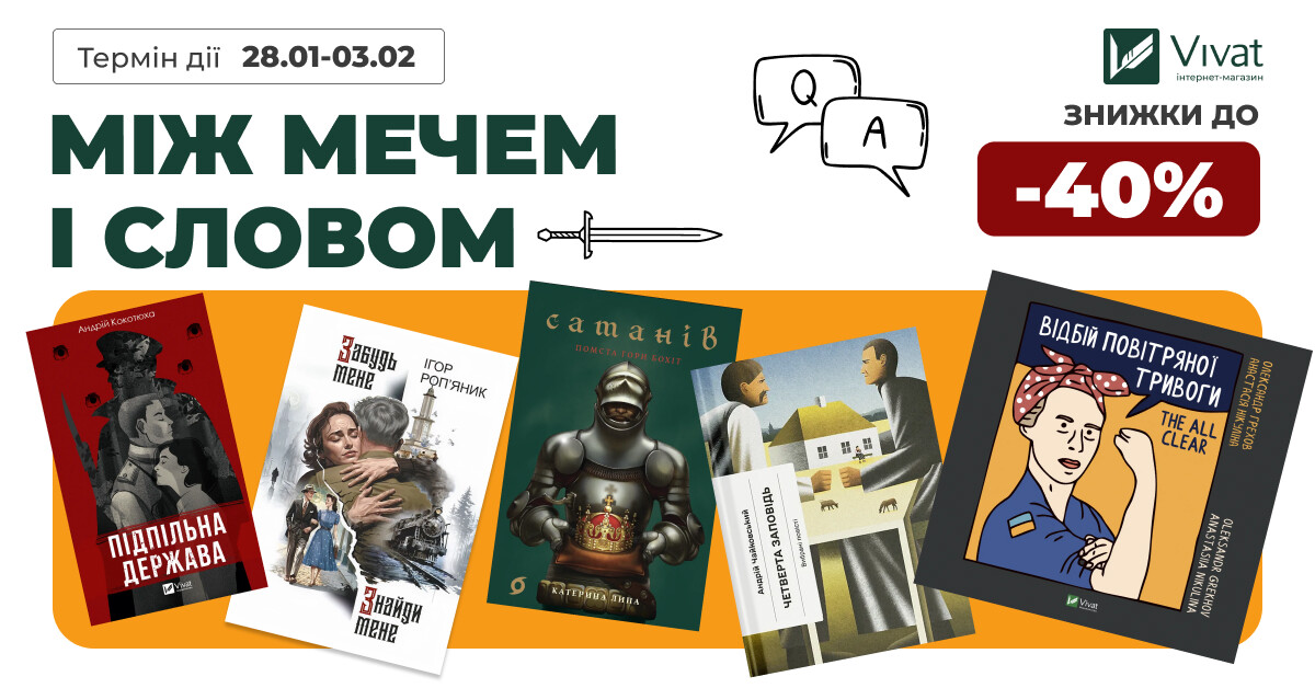 Між мечем і словом: до -40% на вибрану українську історичну прозу - Vivat