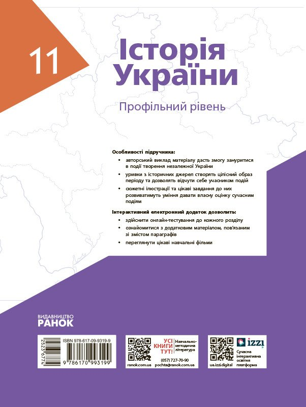 Історія України. Підручник для 11 класу (профільний рівень) - Vivat