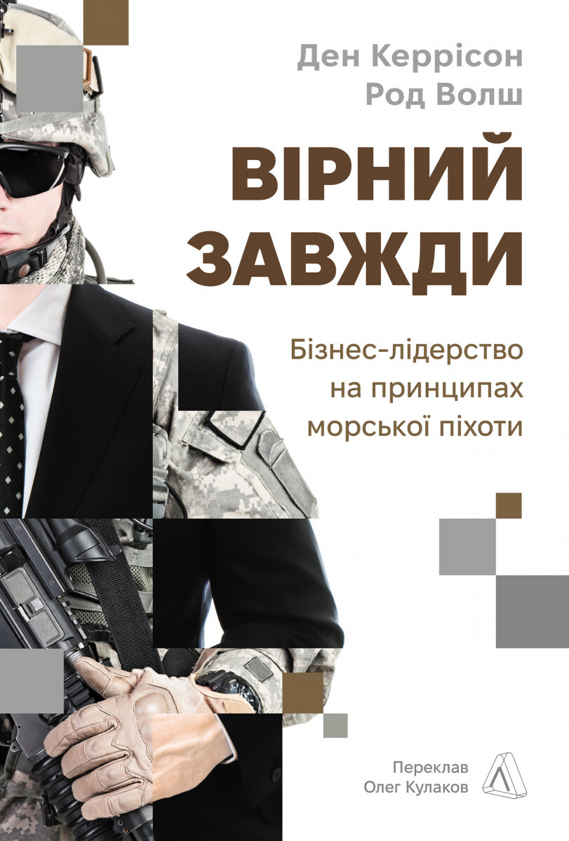 Вірний завжди. Бізнес-лідерство на принципах морської піхотиі Вірний завжди. Бізнес-лідерство на принципах морської піхотиі - Vivat