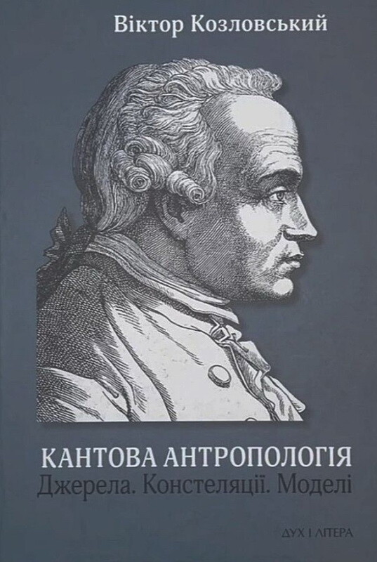 Кантова антропологія. Джерела. Констеляції. Моделі - Vivat