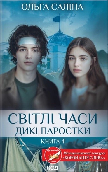 Світлі часи - Vivat