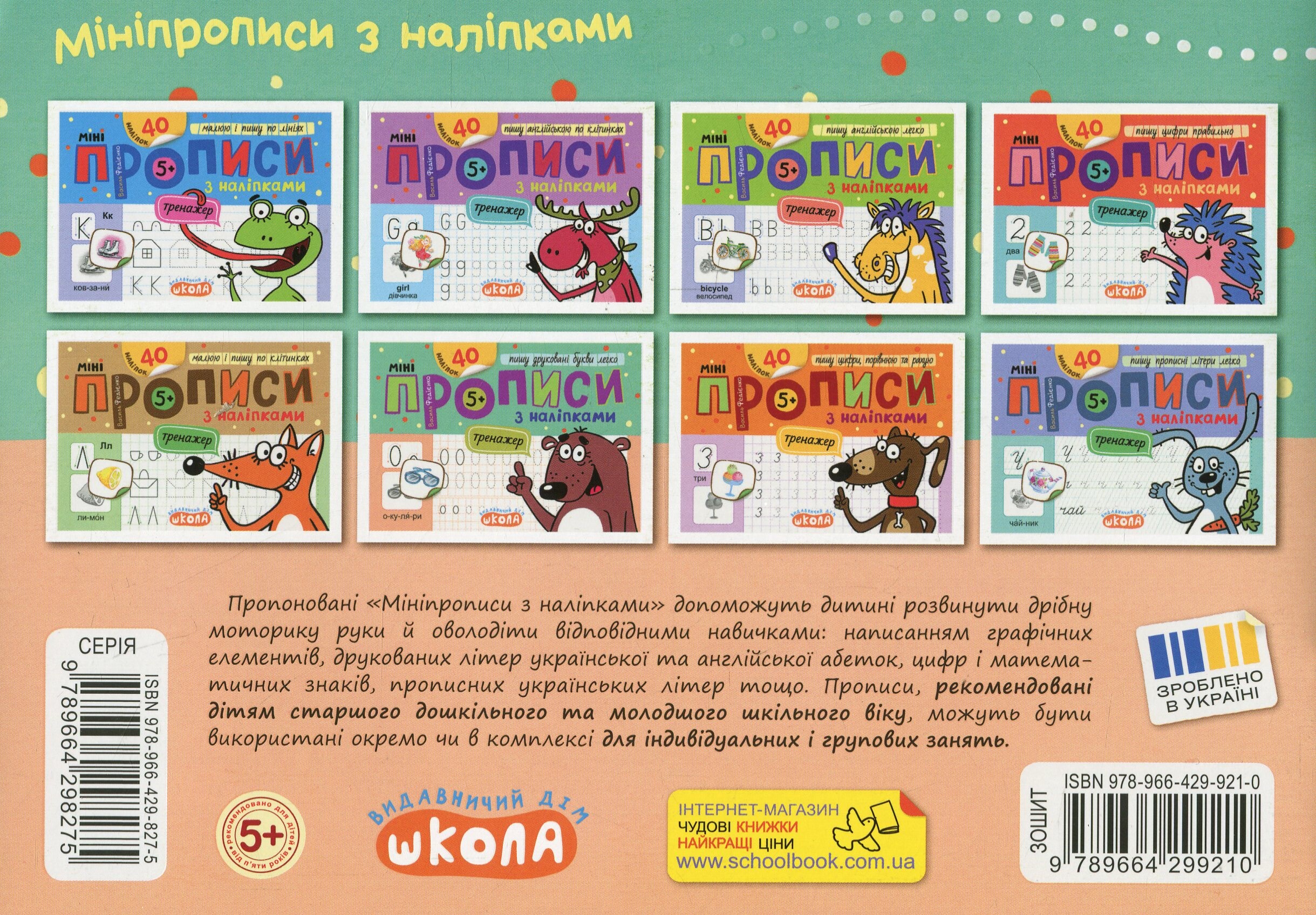 Мініпрописи з наліпками. Пишу друковані букви легко - Vivat