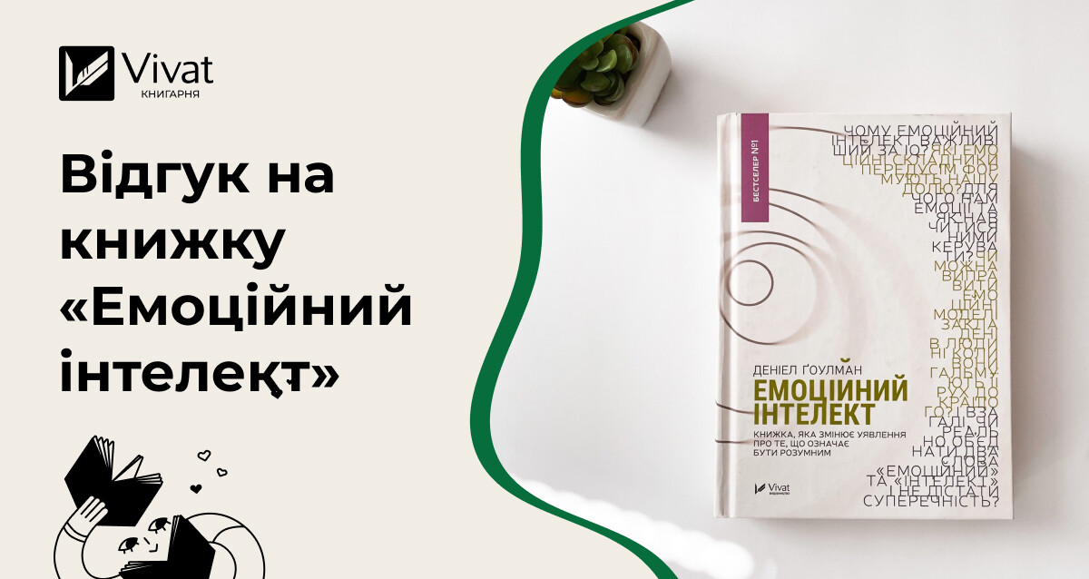 Хто кого: ти емоції чи емоції тебе? «Емоційний інтелект» та його роль у нашому житті - Vivat