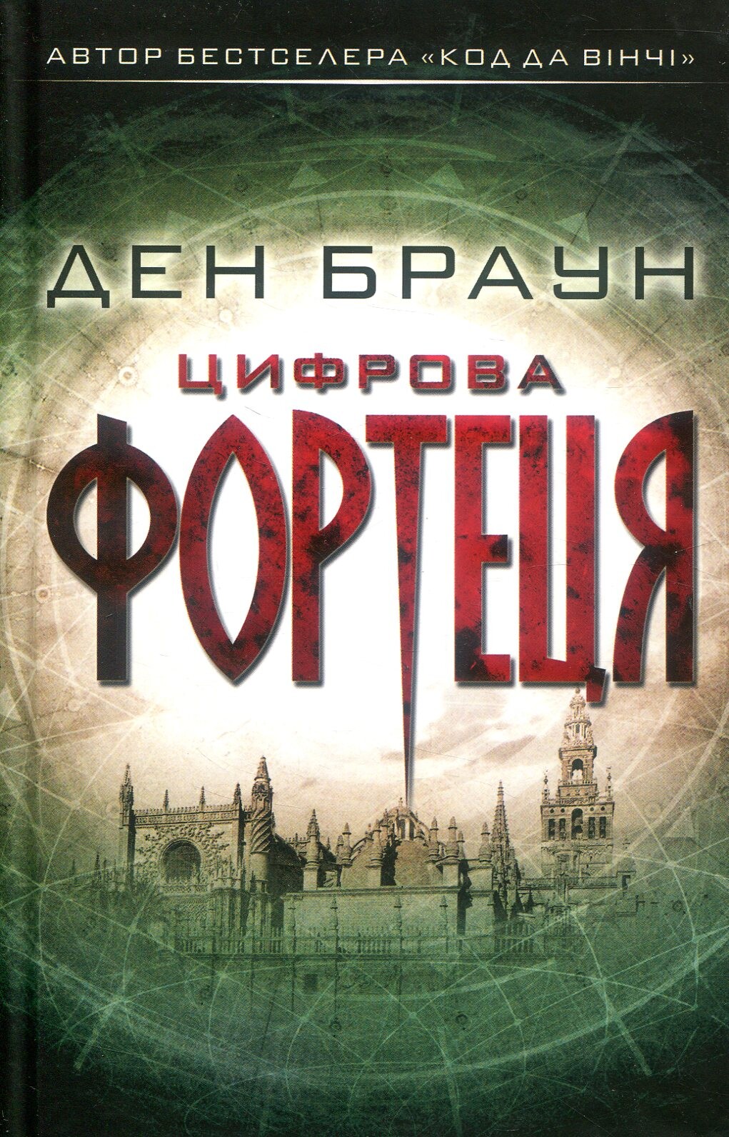 Цифрова фортеця - Vivat