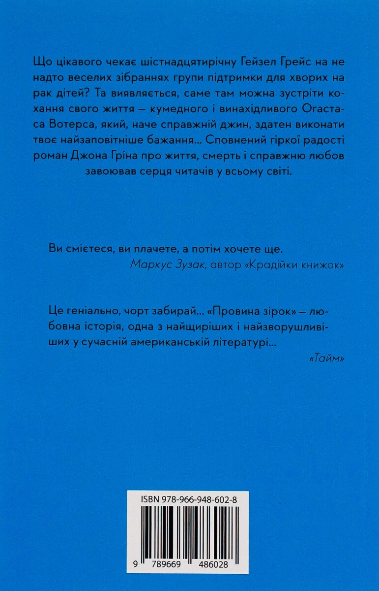 Провина зірок - Vivat