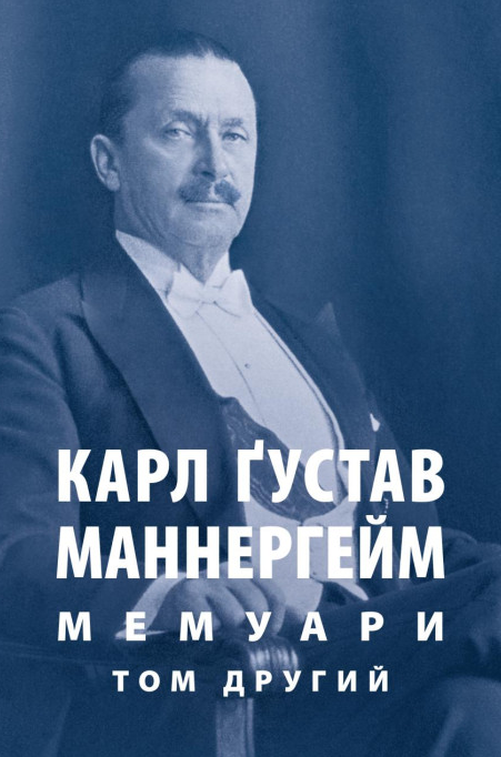 Маннергейм Карл Ґустав. Мемуари. Том 2 - Vivat