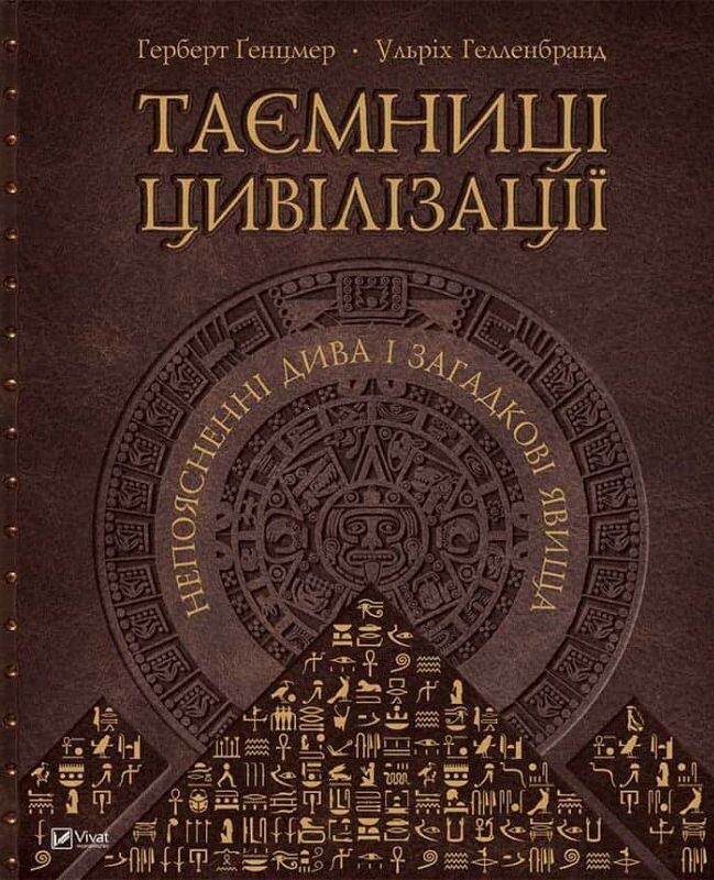 Таємниці цивілізації. Непояснені дива і загадкові явища - Vivat