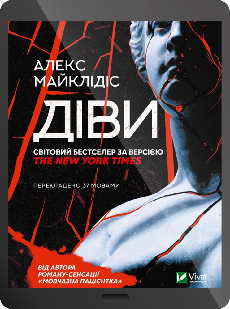 Електронна книга «Діви» - Vivat