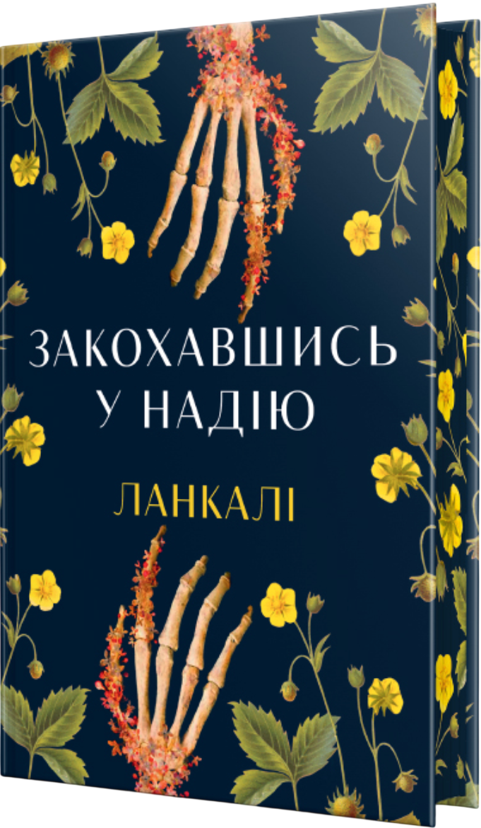 Закохавшись у надію - Vivat