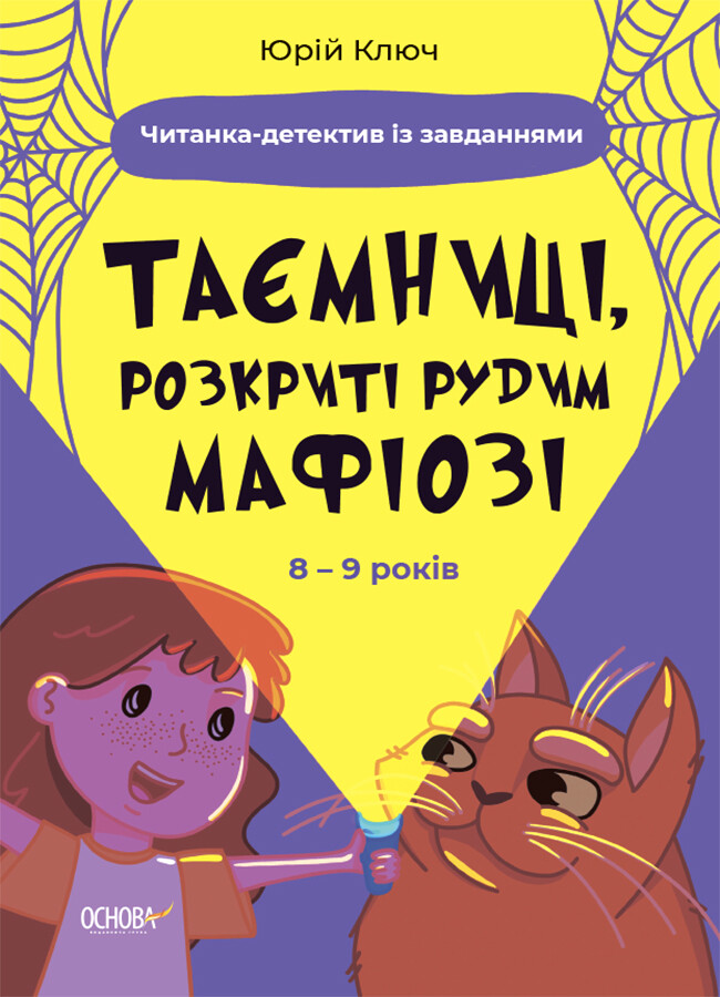 Таємниці, розкриті рудим Мафіозі. Читанка-детектив із завданнями. 8-9 років - Vivat