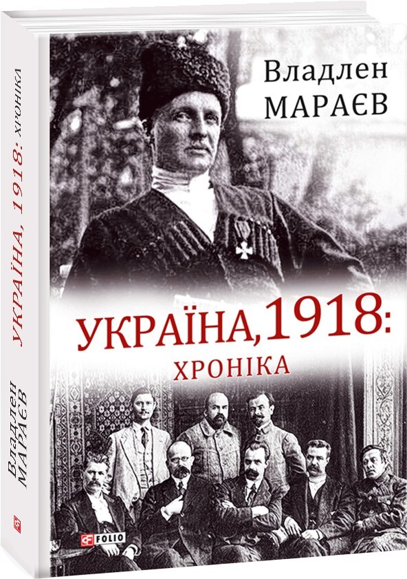 Україна, 1918: Хроніка - Vivat