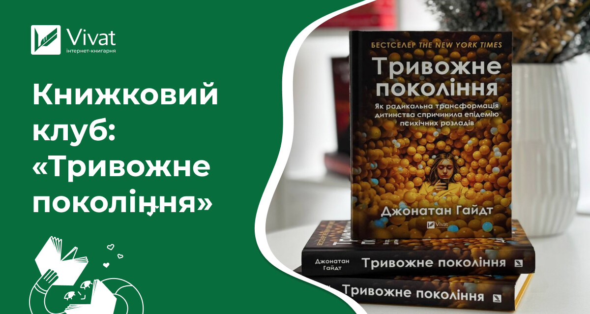 Про що поговорити на книжковому клубі за нонфікшн-бестселером «Тривожне покоління» - Vivat