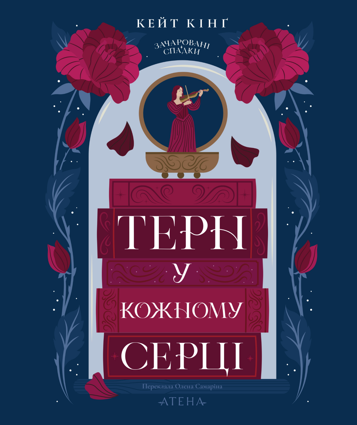 Терн у кожному серці - Vivat