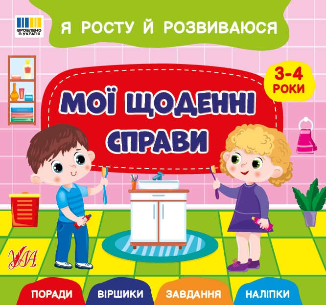 Я росту й розвиваюся. Мої щоденні справи. 3-4 роки - Vivat