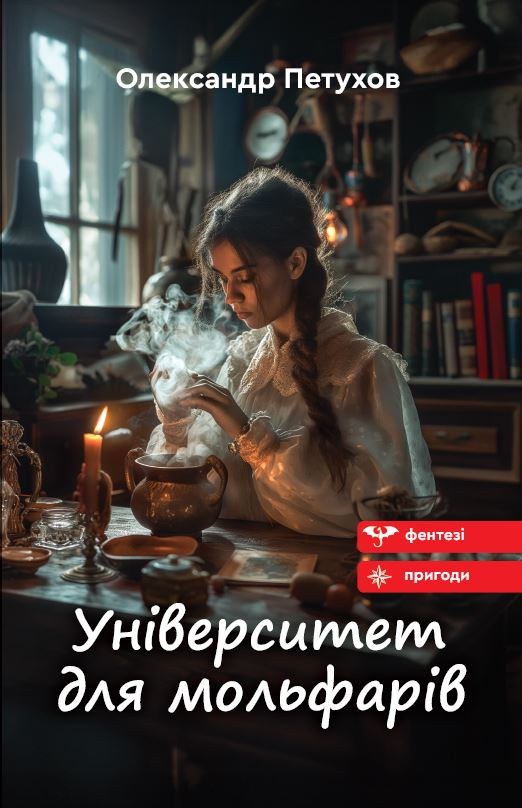 Університет для мольфарів - Vivat