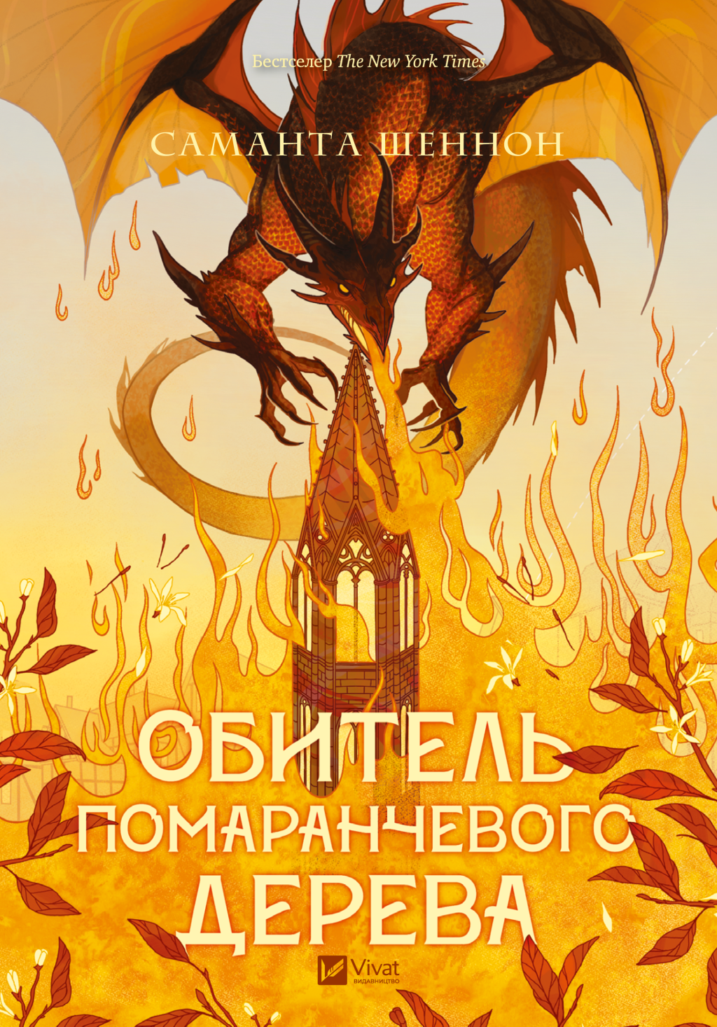 Обитель помаранчевого дерева - Vivat