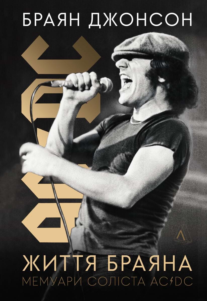 Життя Браяна. Мемуари соліста AC/DC - Vivat