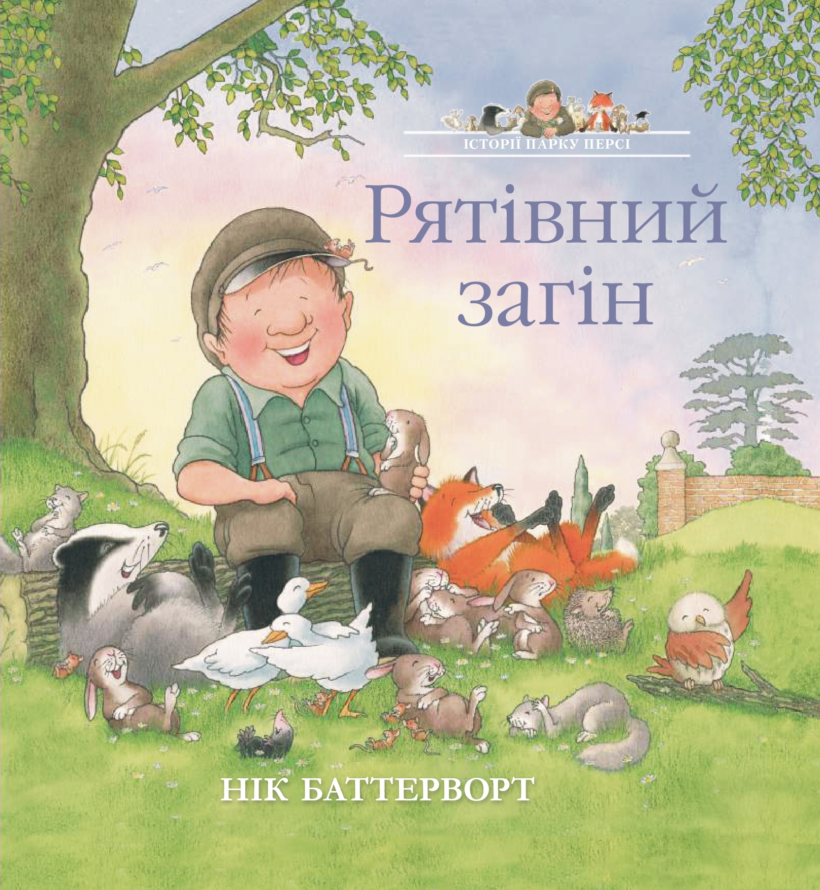 Рятівний загін. Історії парку Персі - Vivat
