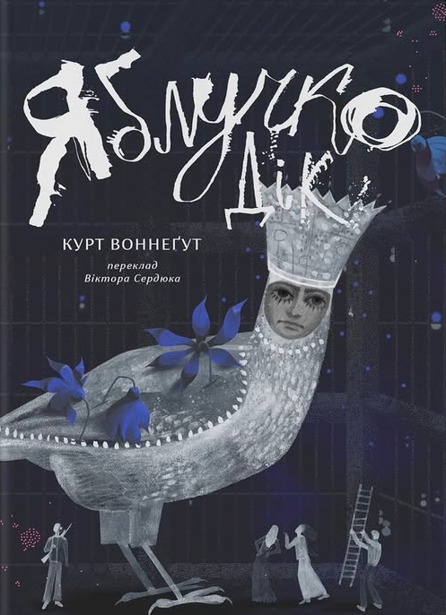 Яблучко Дік - Vivat