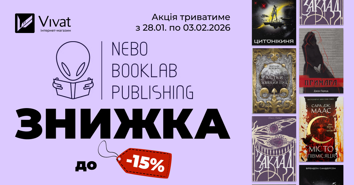Тиждень із «Nebo Booklab Publishing»: до -15% на вибрані книги видавництва - Vivat