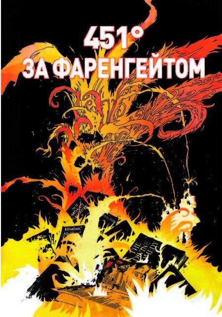 451° за Фаренгейтом. Графічний роман — купити книгу у Vivat