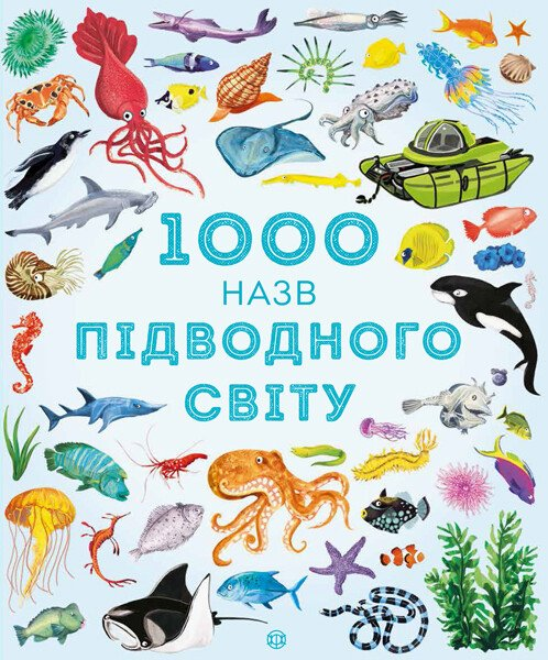 1000 назв підводного світу - Vivat