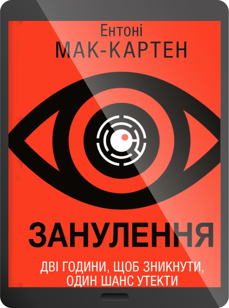 Електронна книга «Занулення» - Vivat