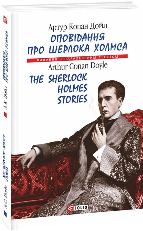 Оповідання про Шерлока Холмса / The Sherlock Holmes Stories (м'яка обкладинка) - Vivat