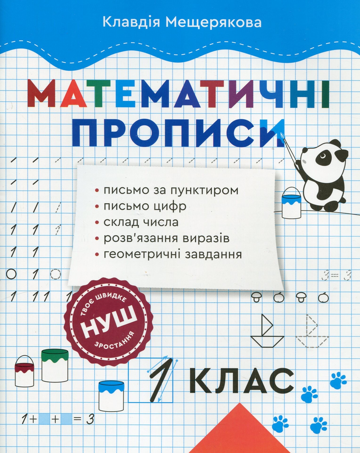Математичні прописи. 1 клас НУШ Математичні прописи. 1 клас НУШ - Vivat