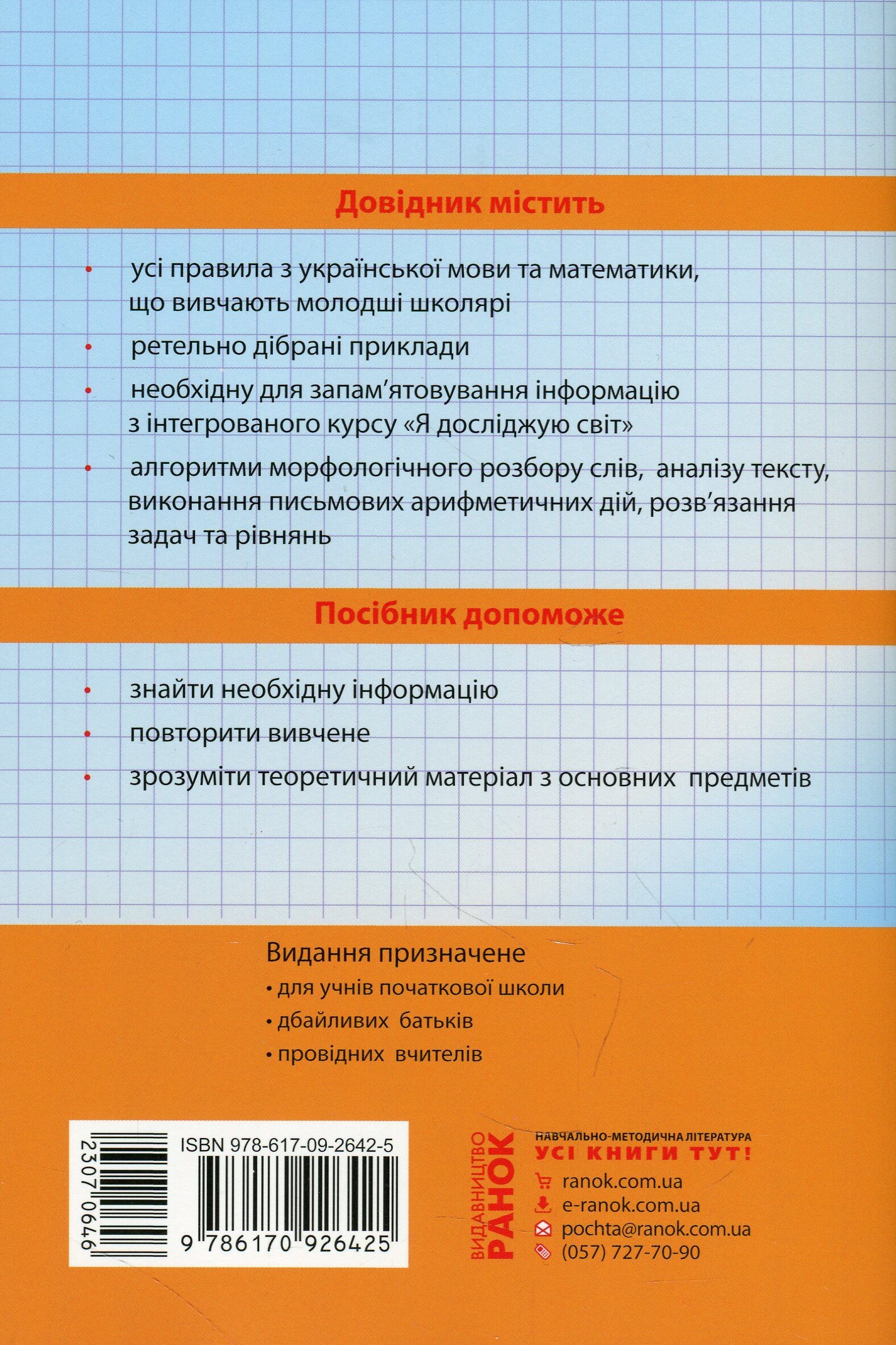 Перший довідник учня. 1–4 класи - Vivat